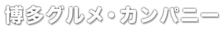 博多グルメ・カンパニー