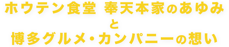 ホウテン食堂 奉天本家のあゆみ