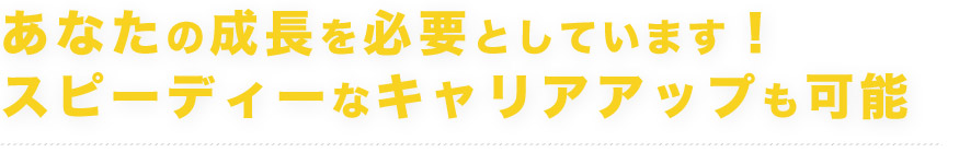 あなたの成長を必要としています！