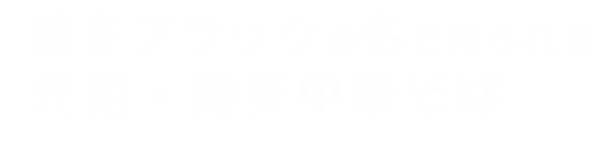 博多で半世紀以上 