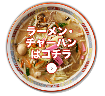 ラーメン・ チャーハン はコチラ