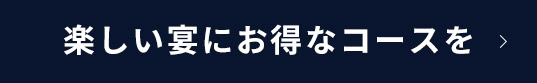 楽しい宴にお得なコースを