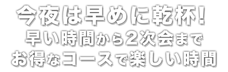 今夜は早めに乾杯！