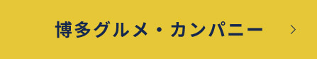 博多グルメ・カンパニー