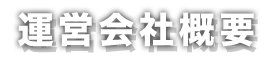 運営会社概要