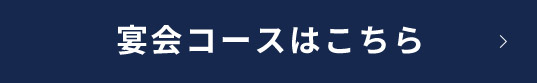 宴会コースはこちら