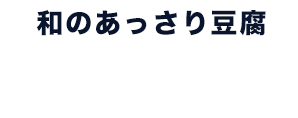 こんぶ冷奴