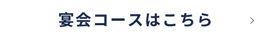 宴会コースはこちら