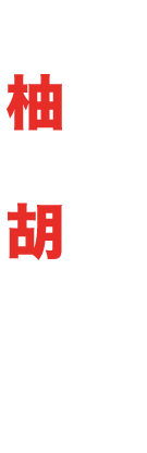 せせり鉄板　柚子胡椒風味