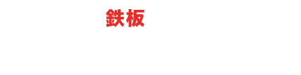 ホルモン鉄板焼き