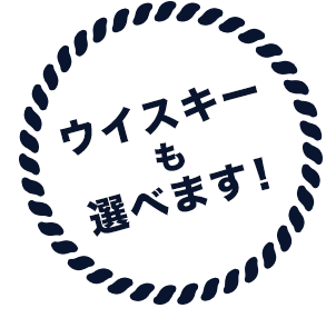 ウイスキーも選べます！