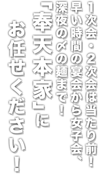 1次会・2次会は当たり前！