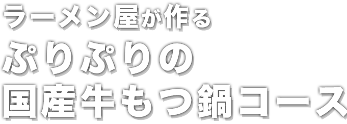 ぷりぷりの国産牛もつ鍋コース