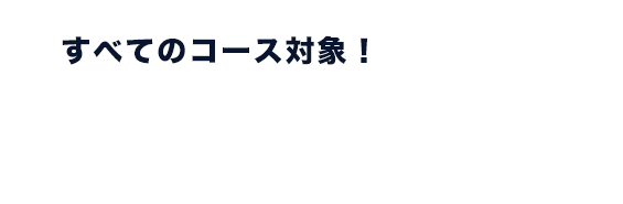 すべてのコース対象！