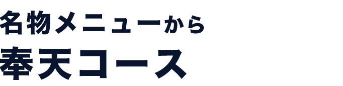 奉天コース