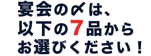 〆は、奉天名物7品から選べます！