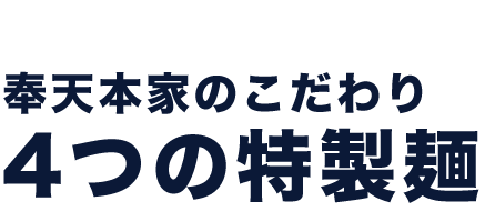 4つの特製麺