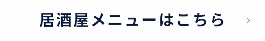 居酒屋メニューはこちら