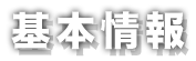 基本情報