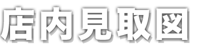 店内見取図