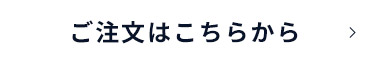 ご注文はこちらから