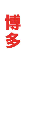 博多ブリ餃子