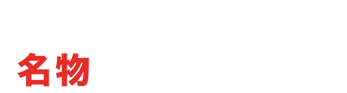 肉と野菜の旨味がたっぷり！