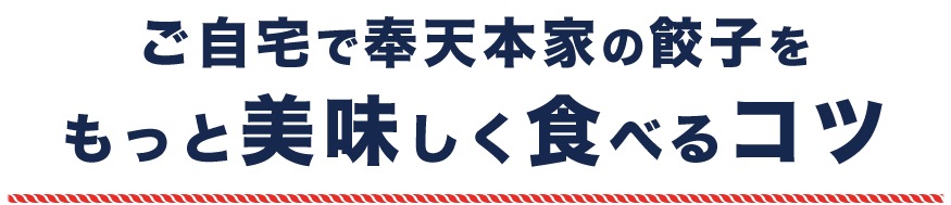 もっと美味しく食べるコツ