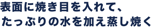 1.表面に焼き目を入れて、