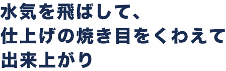 2.水気を飛ばして、